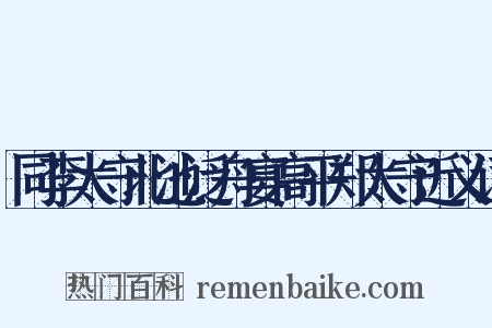 同李太守北池泛舟宴高平郑太守近义词是什么意思的图片